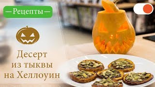 Десерт из Тыквы на Хеллоуин - Простые рецепты вкусных блюд
