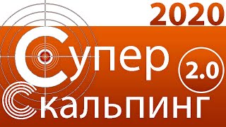 СуперСкальпинг 2.0 на бинарных опционах! Бинарные опционы