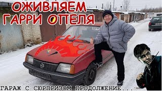 ГАРАЖ С "СЮРПРИЗОМ". ЧАСТЬ 2-Я. "ОЖИВЛЯЕМ "ГАРРИ ПОТТЕРА"...