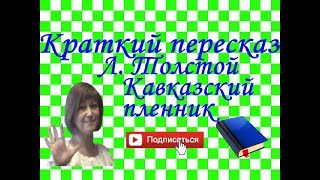 Краткий пересказ Л. Толстой Кавказский пленник