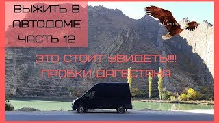 Это стоит увидеть и как выжить в пробке Дагестана