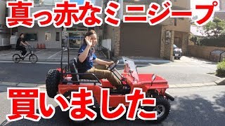 mini jeep 真っ赤なカッコいい本物ミニジープ買いました！