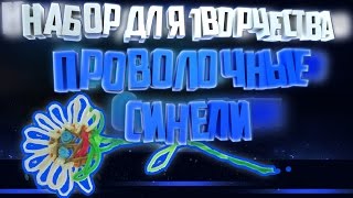 DIY. 100 ПРОВОЛОЧНЫХ СИНЕЛИ. ДЛЯ ДЕТЕЙ И ДЛЯ ТВОРЧЕСТВА!