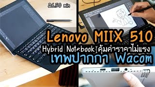 Review Lenovo Miix 510 i5-7200u  รีวิว ปากกาเทพ wacom ตัวเดียวจบพกไปทำงานทุกที่