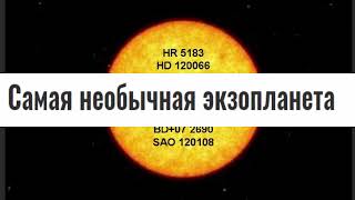 Чем необычна Экзо-ПЛАНЕТА HR 5183 b?