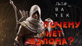 Пиратские новости о Assassin’s Creed Origins!VMProtect нагружает процессор!Почему долго нет взлома?