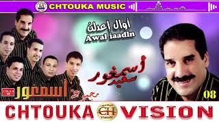 ASMGHOR_awal iaadln - album08 - أسمغور _ أوال إعدلن