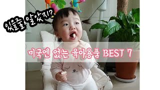 한국에서 꼭 사와야해! 미국에는 없는 육아꿀템 BEST7