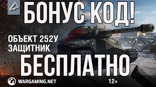 БОНУС КОД НА ОБЪЕКТ 252У ЗАЩИТНИК   бонус коды для world of tanks   код wot август 2017 бесплатно