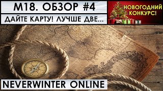М18. ОБЗОР #4. ДАЙТЕ КАРТУ! ЛУЧШЕ ДВЕ... Neverwinter Online