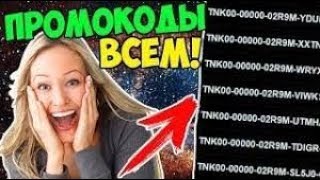 ТАНКИ ОНЛАЙН | РАЗДАЧА ПРОМОКОДОВ НА КОНТЕЙНЕРЫ?✌️?