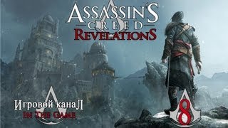 Assassin's Creed: Revelations / Откровения - Прохождение Серия #8 [Арсенал]