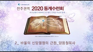 2020 전주권 동계수련회 2번째- 바울의 신앙열정의 근원(양용철목사)
