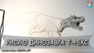 Как нарисовать динозавра Т-Рекс карандашом поэтапно.