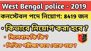 #WBP Constable Syllabus | West Bengal Police Constable Requirement 2019 Section Process and Syllabus