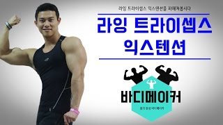 삼두근 팔 운동 라잉 트라이셉스 익스텐션을 파헤쳐봅시다