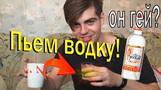 ПЬЕМ ВОДКУ С ДРУГОМ • МОЙ ДРУГ ГЕЙ?