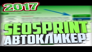 Новый Бот для Seo Sprint 2017