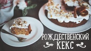 Рождественский кекс [Рецепты Bon Appetit]