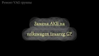 замена акб на volkswagen touareg gp