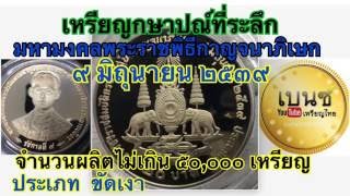 เหรียญกษาปณ์ที่ระลึก กาญจนาภิเษก (๒๐ บาท) ๙ มิ.ย.๒๕๓๙ | เบนซ์เหรียญไทย