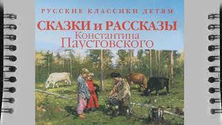 Константин Паустовский рассказы и сказки аудиокнига Слушать онлайн