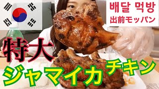 【モッパン】韓国のBBQチキンのペダル(出前)でジャマイカチキン食べたらめっちゃおいしかった件【飯テロ】