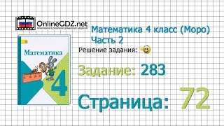 Страница 72 Задание 283 – Математика 4 класс (Моро) Часть 2