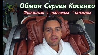 Вся правда о Сергее Косенко - Разоблачение франшизы - Отзывы kosenkogroup = Сергей Косенко =