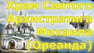 Храм Святого Архистратига Михаила (Ореанда). Крым
