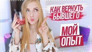 КАК ВЕРНУТЬ БЫВШЕГО ПАРНЯ . МОЙ ОПЫТ