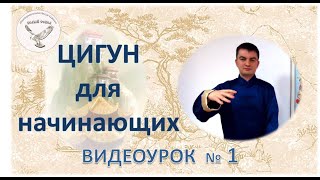 Цигун для начинающих  Урок № 1