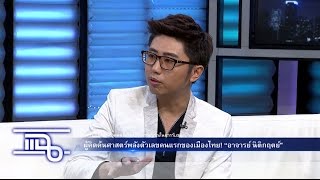 แฉ - ผู้คิดค้นศาสตร์พลังตัวเลขคนแรกของเมืองไทย อ.นิติกฤตย์  วันที่ 21 กรกฎาคม 2559