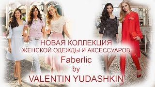 НОВИНКИ каталога №3 Faberlic. Коллекция от Юдашкина!