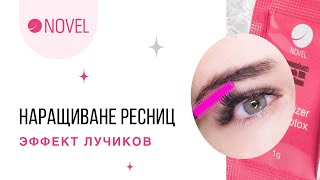 ЭФФЕКТ КИМ КАРДАШЬЯН. Наращивание ресниц - Эффект лучиков. Разреженный эффект, 5d , 4d Обучение.