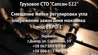 Смещение метки регулировки угла опережения зажигания маховика  под ЕВРО-1 КАМАЗ