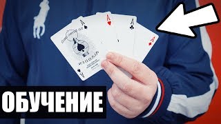 САМЫЙ КРАСИВЫЙ ФОКУС С КАРТАМИ / ОБУЧЕНИЕ