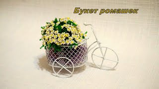 Ромашки из бисера.Букет полевых ромашек.