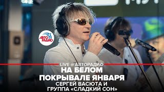 ?️ @Сергей Васюта и группа Сладкий Сон - На Белом Покрывале Января (LIVE @ Авторадио)