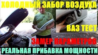 СТАВИМ ХОЛОДНЫЙ ЗАБОР ВОЗДУХА  НА ВАЗ  ПОЛНЫЙ ТЕСТ 3 ЧАСТЬ