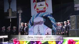Североморск, день города 2013 - Ансамбль Северного Флота