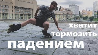 торможение на роликах без тормозов т-стоп