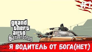 Grand Theft Auto: San Andreas|ТУПО ГАНСТЕР #7 :))