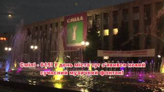 Сміла фонтан