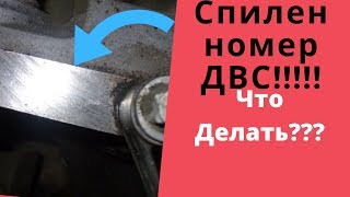 Спилен номер двигателя | Нет номера двигателя