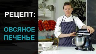 Рецепт овсяного печенья от Мастер Торт