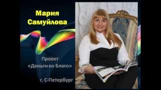 Проект *Деньги во благо*
