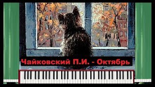 П. Чайковский - Октябрь (Осенняя песнь)/ Tchaikovsky - Octobre (Chant d'automne)