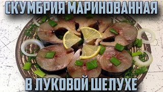 Скумбрия маринованная в луковой шелухе