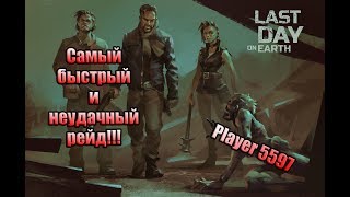 Самый быстрый и неудачный рейд! База player5597. Last Day on Earth: Survival.